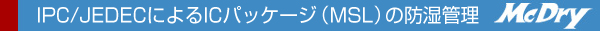 IPC/JEDECɂICpbP[WiMSLj̖hǗ