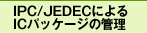 IPC/JEDECɂICpbP[W̊Ǘ