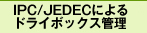 IPC/JEDECɂhC{bNXǗ
