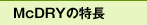 McDRY̓