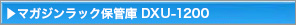 }KWbNۊǌɁ@DXU-1200